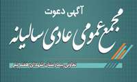 برگزاری مجمع عمومی عادی سالیانه نوبت اول سال 1404 تعاونی بیمارستان شهدای هفتم تیر